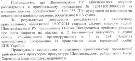 МВД закрыло дело против банка сына Януковича [Документ]